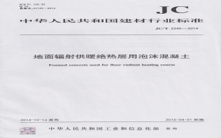 地面輻射供暖絕熱層用泡沫混凝土行業(yè)標準