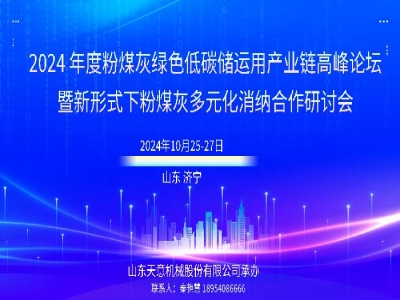 會議通知丨2024年度粉煤灰綠色低碳儲運用產(chǎn)業(yè)鏈高峰論壇在兗舉行