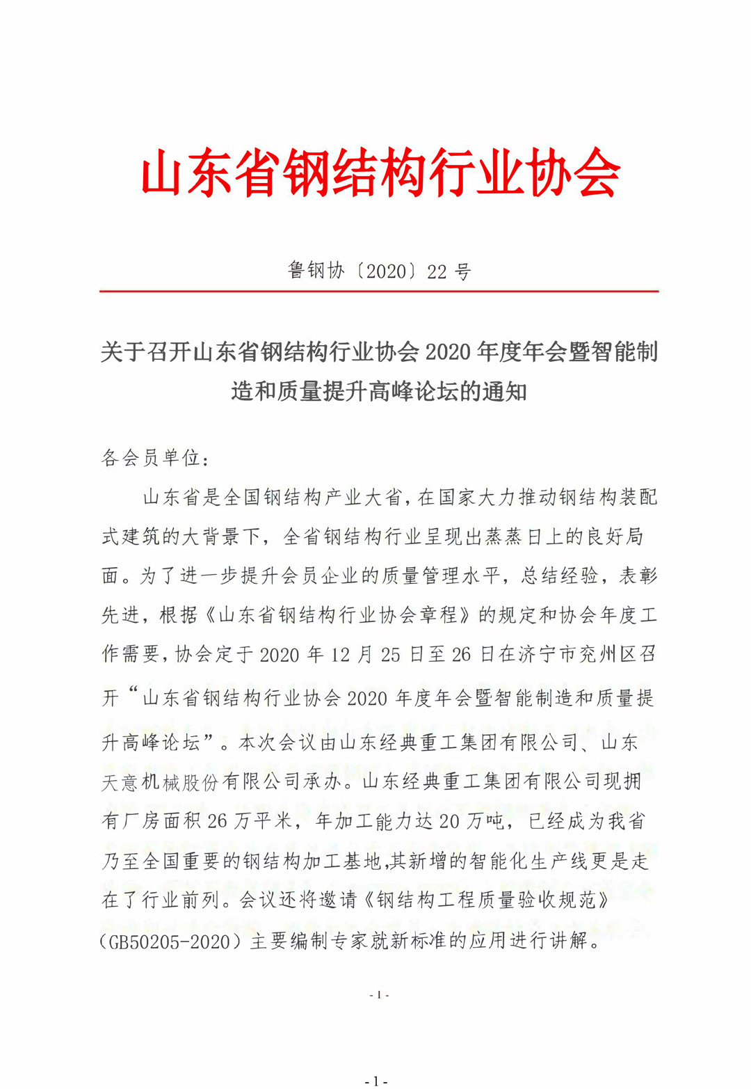 山東省鋼結(jié)構行業(yè)協(xié)會2020年度年會暨智能制造和質(zhì)量提升高峰論壇即將召開！